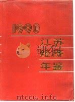 江苏经济年鉴  1990（1990年11月第1版 PDF版）