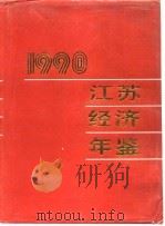 江苏经济年鉴  1990（1990年11月第1版 PDF版）