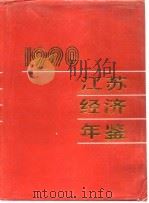 江苏经济年鉴  1990（1990年11月第1版 PDF版）