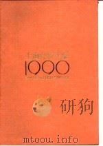 上海经济年鉴 1990 1990 PDF电子版封面 7542603639 上海社会科学院《上海经济年鉴》编辑部编
