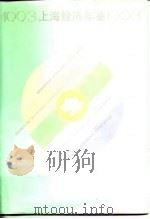 上海经济年鉴  1993（1993 PDF版）
