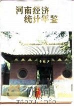 河南经济统计年鉴  1989（1989 PDF版）