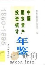 中国固定资产投资统计年鉴 1950-1995 1997 PDF电子版封面 7503724374 国家统计局固定资产投资统计司编