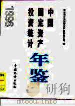 中国固定资产投资统计年鉴  1998（1998 PDF版）