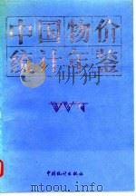 中国物价统计年鉴  1989（1989 PDF版）