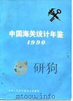 中国海关统计年鉴 1990 1991 PDF电子版封面 7800281256 中华人民共和国海关总署编