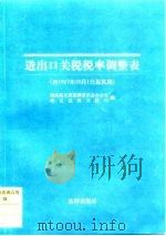 进出口关税税率调整表（1997 PDF版）