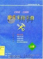 报关实用手册 1998-1999 上 1997 PDF电子版封面 北京海关教育处