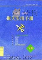 报关实用手册 1998-1999 下 1997 PDF电子版封面 北京海关教育处