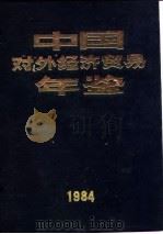 中国对外经济贸易年鉴 1984 1 文献 1984 PDF电子版封面 《中国对外经济贸易年鉴》编辑委员会