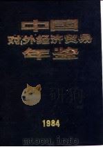 中国对外经济贸易年鉴 1984 4 统计资料 1984 PDF电子版封面 《中国对外经济贸易年鉴》编辑委员会