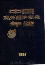 中国对外经济贸易年鉴  1984  6  专题报道（1984 PDF版）