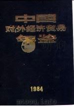 中国对外经济贸易年鉴  1984  8  经贸院校（1984 PDF版）