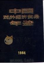 中国对外经济贸易年鉴 1984 10 交通、邮电 1984 PDF电子版封面 《中国对外经济贸易年鉴》编辑委员会