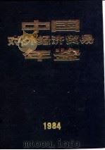 中国对外经济贸易年鉴 1984 11 大事记 1984 PDF电子版封面 《中国对外经济贸易年鉴》编辑委员会