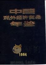 中国对外经济贸易年鉴 1984 12 附录 1984 PDF电子版封面 《中国对外经济贸易年鉴》编辑委员会
