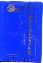 中国对外经济贸易年鉴  1991（1991 PDF版）