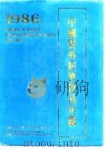 中国对外经济贸易年鉴  1986（1986 PDF版）