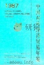 中国对外经济贸易年鉴  1987（1987 PDF版）