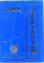 中国对外经济贸易年鉴  1988（1988 PDF版）