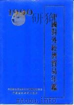 中国对外经济贸易年鉴  1990（1990 PDF版）