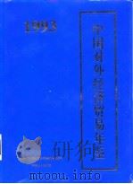 中国对外经济贸易年鉴  1993  中文版（1993 PDF版）