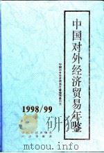 中国对外经济贸易年鉴  1998-1999（1998 PDF版）