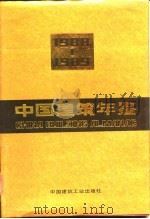 中国建筑年鉴 1988-1989 1990 PDF电子版封面 7112010691 《中国建筑年鉴》编委会编