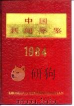 中国新闻年鉴 1984 1984 PDF电子版封面 中国社会科学院新闻研究所编