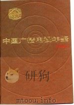 中国广播电视年鉴  1989（1989 PDF版）