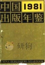 中国出版年鉴  1981（1981 PDF版）