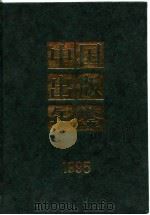 中国出版年鉴  1995（1995年11月第1版 PDF版）