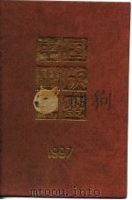 中国出版年鉴  1997（1997 PDF版）