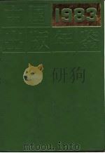 中国出版年鉴 1983 1983 PDF电子版封面 17017·122 中国出版工作者协会编