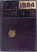 中国出版年鉴  1984（1984 PDF版）