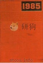 中国出版年鉴  1985（1985 PDF版）