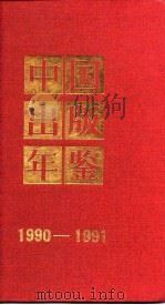 中国出版年鉴  1980-1991（1993年09月第1版 PDF版）