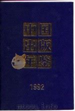 中国出版年鉴 1992 1993 PDF电子版封面 中国出版年鉴社编辑