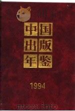 中国出版年鉴  1994（1994 PDF版）