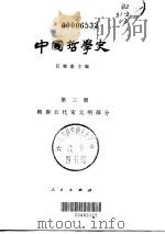 中国哲学史 第3册 隋唐五代宋元明部分 1996 PDF电子版封面 701000210X 任继愈