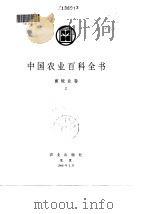 中国农业百科全书  畜牧业卷  上（1996 PDF版）