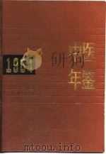 中医年鉴 1984 1985 PDF电子版封面 14048·4901 上海中医学院主编