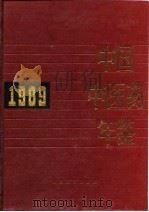 中国中医药年鉴 1989 1990 PDF电子版封面 7117012528 《中国中医药年鉴》编辑委员会主编