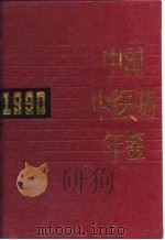 中国中医药年鉴  1990   1991  PDF电子版封面  7117014768  《中国中医药年鉴》编辑委员会主编 