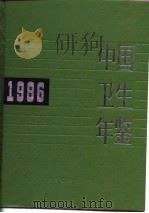 中国卫生年鉴 1986 1987 PDF电子版封面 14048·5408 《中国卫生年鉴》编辑委员会编