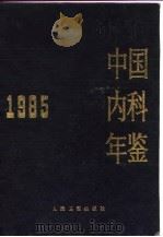 中国内科年鉴 1985 1986 PDF电子版封面 14048·4997 《中国内科年鉴》编辑委员会编