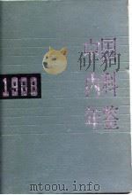 中国内科年鉴  1988（1989 PDF版）