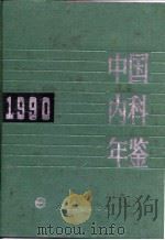中国内科年鉴  1990（1991 PDF版）