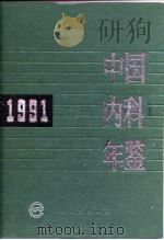 中国内科年鉴 1991 1992 PDF电子版封面 7117016388 《中国内科年鉴》编辑委员会编