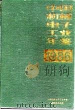 中国机械电子工业年鉴 1986 1986 PDF电子版封面 中国机械电子工业年鉴编辑委员会